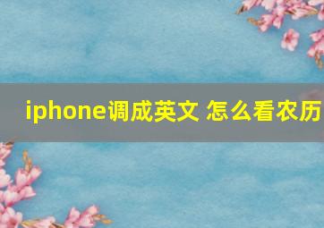 iphone调成英文 怎么看农历